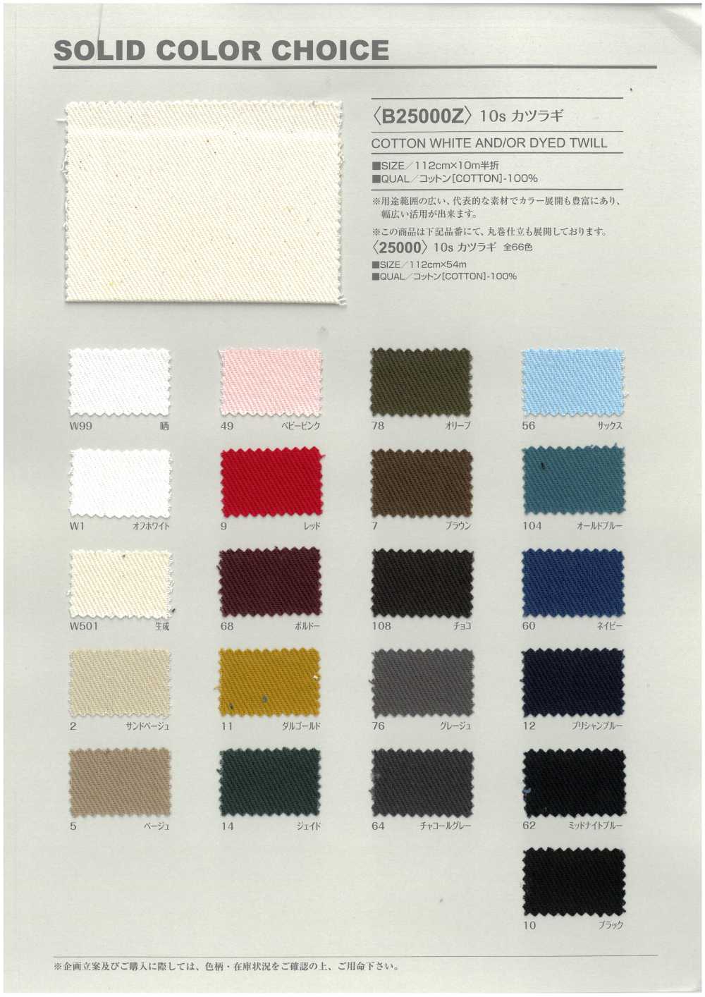 B25000Z 10s カツラギ 半折[生地] VANCET