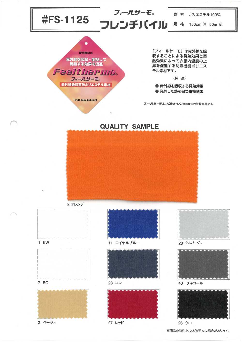 FS-1125 フィルサーモ® フレンチパイル[生地] 井上ニット