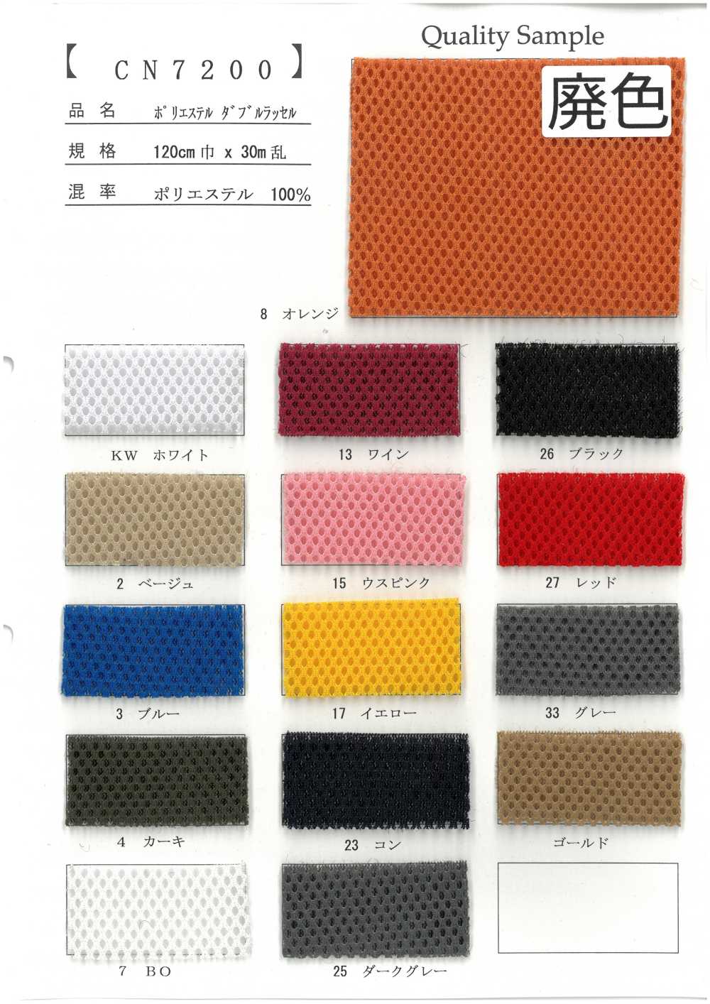 CN7200 ポリエステル ダブルラッセル[裏地] 井上ニット