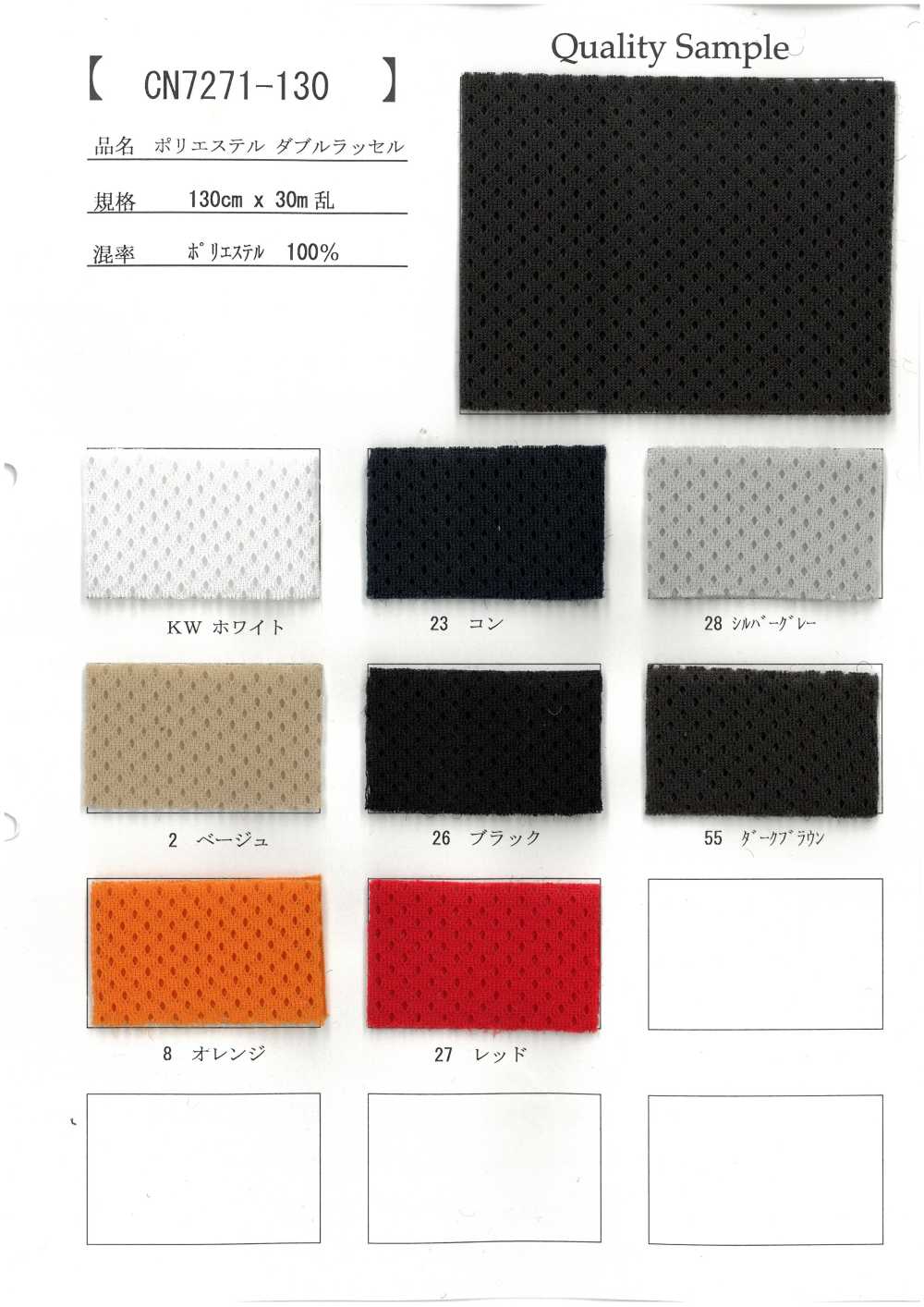 CN7271-130 ポリエステル ダブルラッセル[裏地] 井上ニット