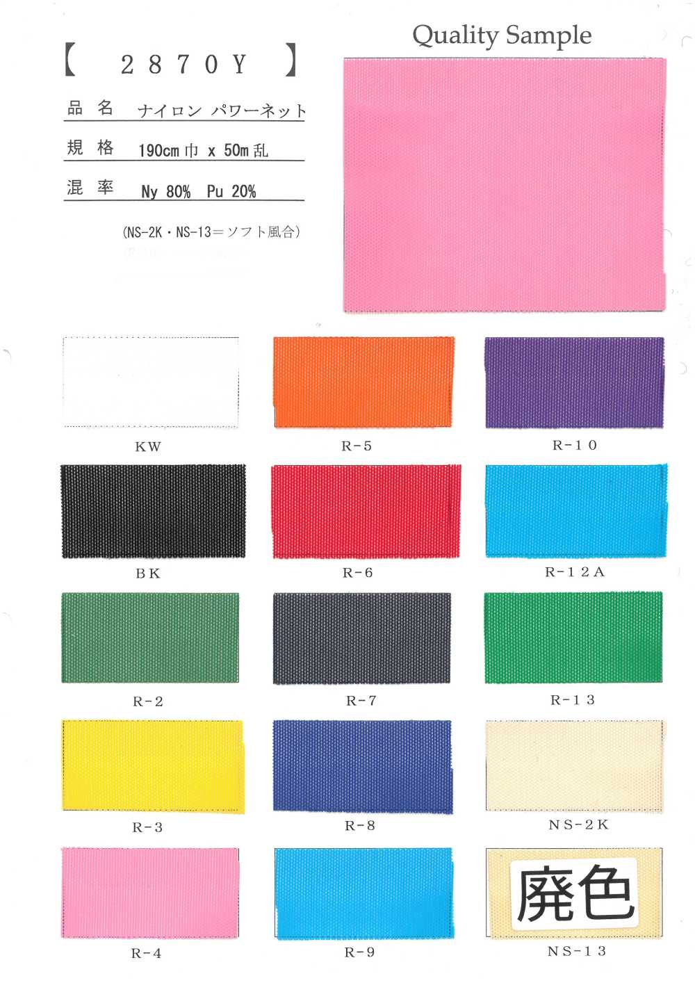 2870Y ナイロン パワーネット[生地] 井上ニット