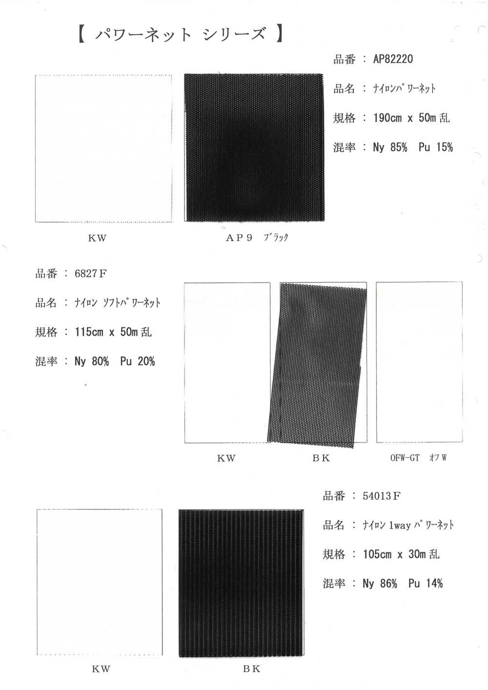 6827F ナイロン ソフトパワーネット[生地] 井上ニット