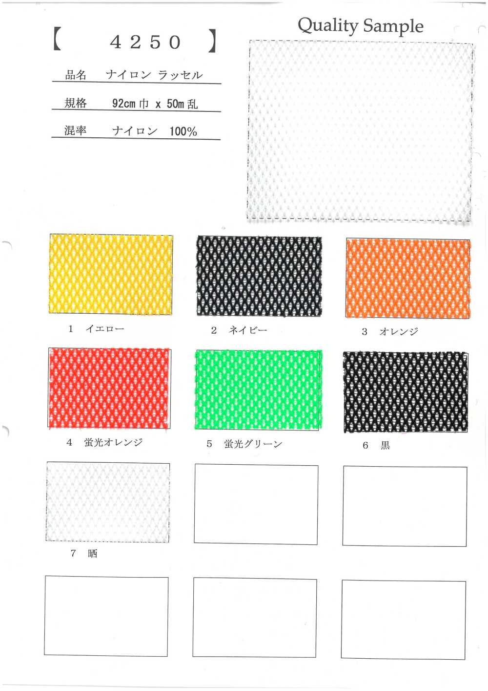 4250 ナイロン ラッセル[裏地] 井上ニット