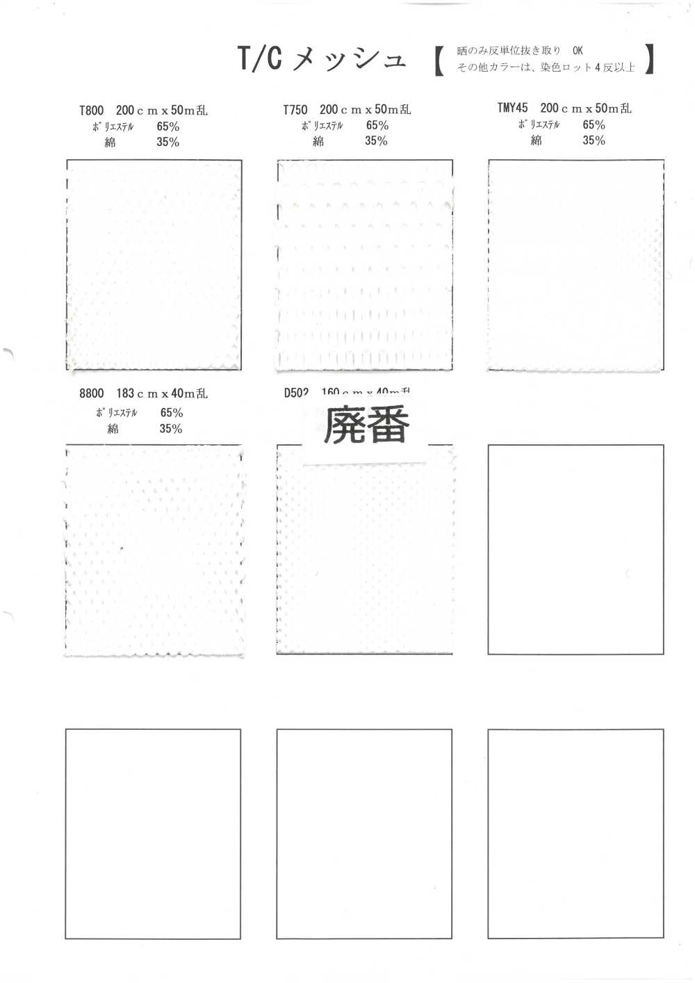 T800 T/C メッシュ[裏地] 井上ニット