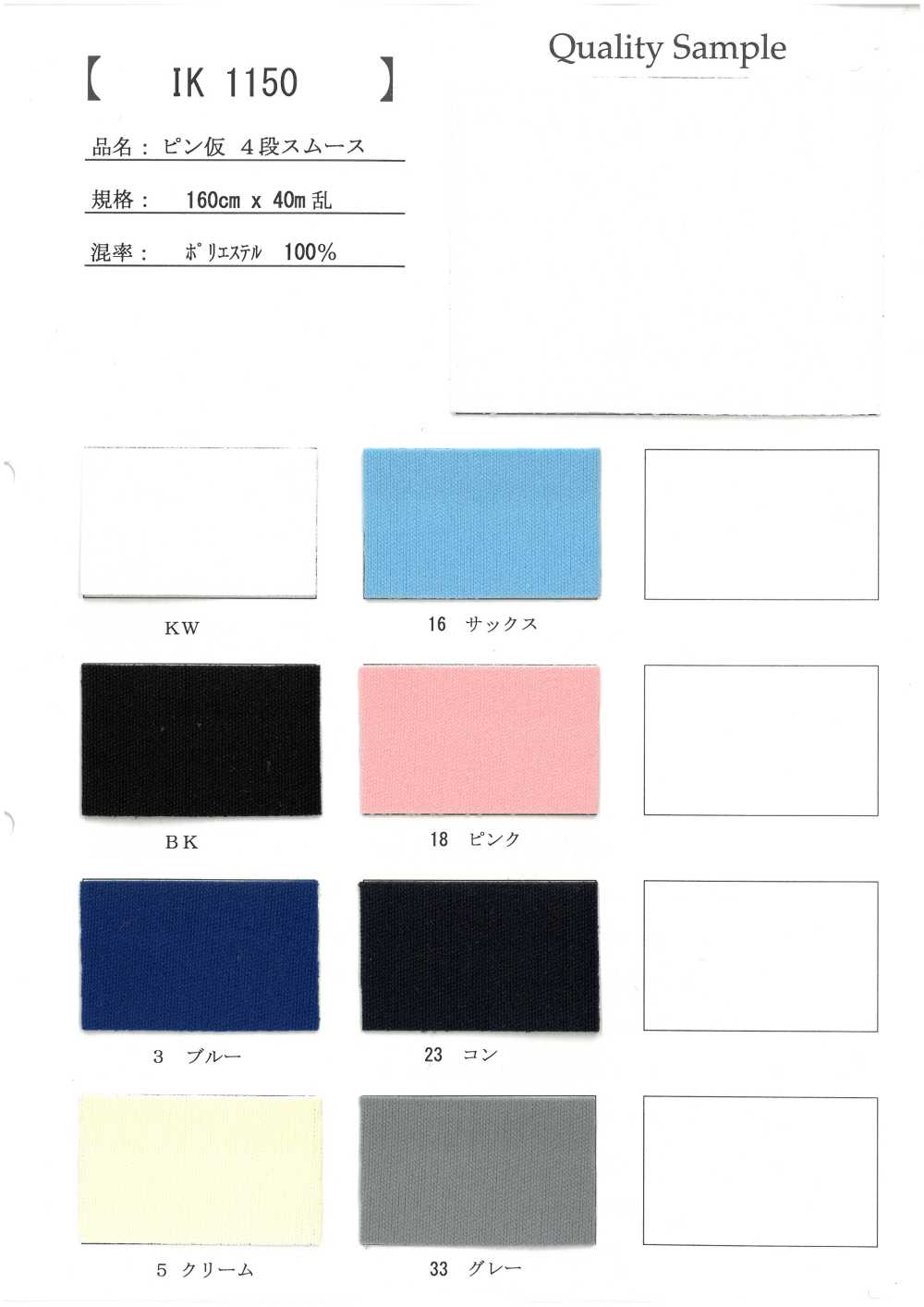 IK1150 ピン仮 4段スムース[生地] 井上ニット