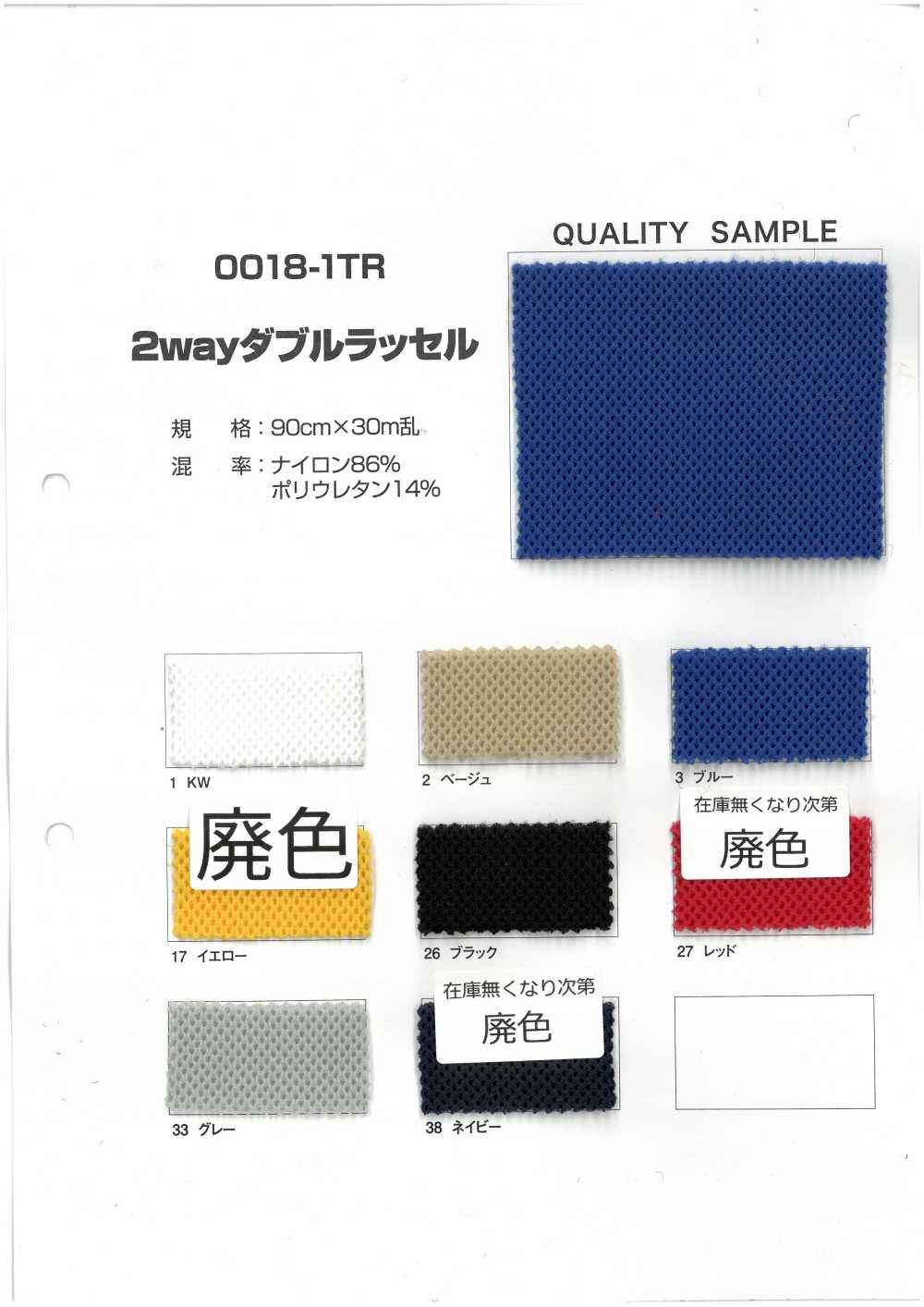 0018-1TR 2way ダブルラッセル[裏地] 井上ニット