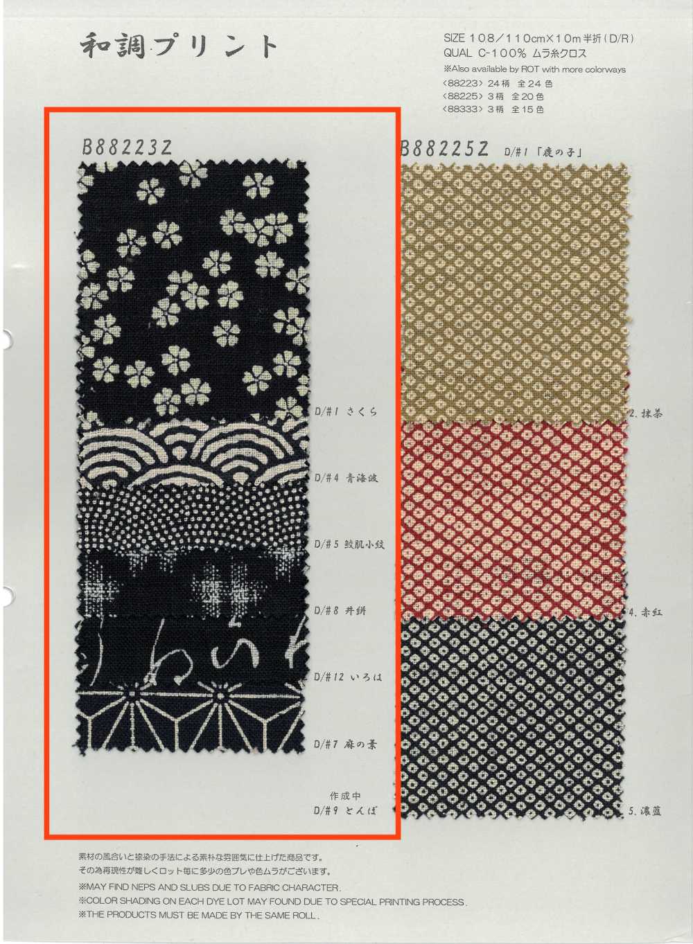 B88223Z ムラ糸クロス 単色和調柄 半折[生地] VANCET