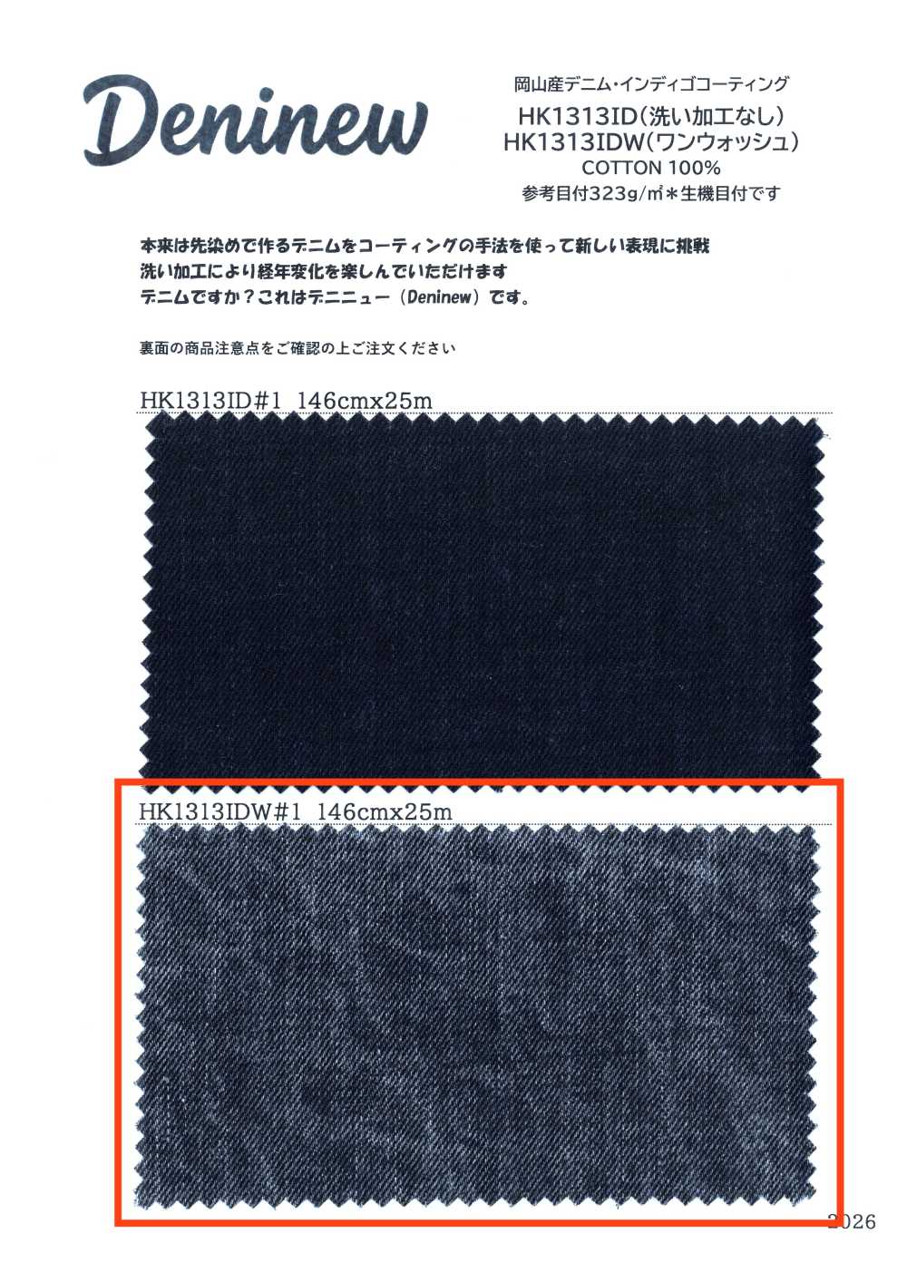 HK1313IDW 岡山産 デニム・インディゴ コーティング(ワンウォッシュ)[生地] 古山