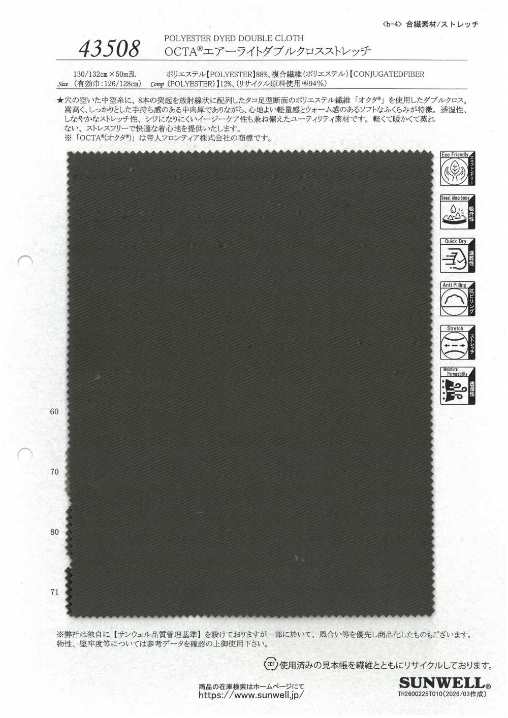 43508 OCTA®エアーライトダブルクロスストレッチ[生地] SUNWELL(サンウェル)