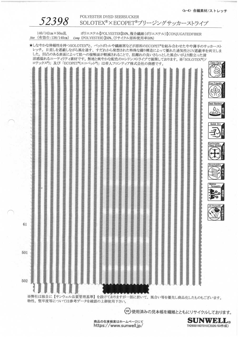 52398 SOLOTEX® ✕ ECOPET® ブリージング サッカー ストライプ[生地] SUNWELL(サンウェル)
