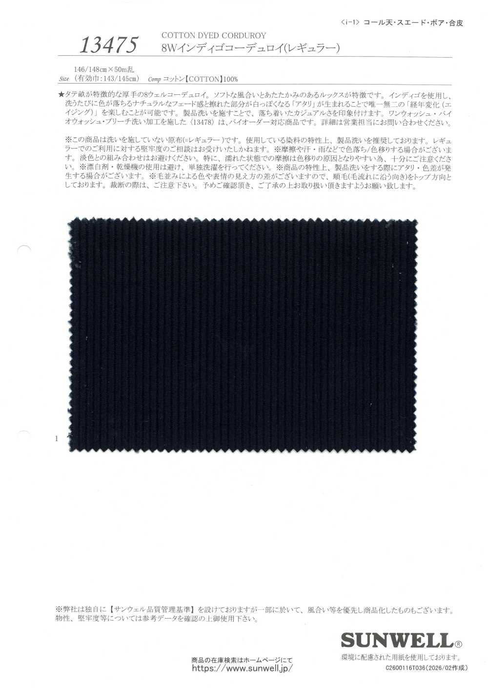 13475 8W インディゴ コーデュロイ (レギュラー)[生地] SUNWELL(サンウェル)