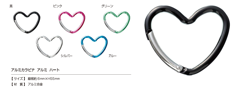 AL CARABINER-HEART アルミカラビナ ハート[ドットボタン・ハトメ] カジテック