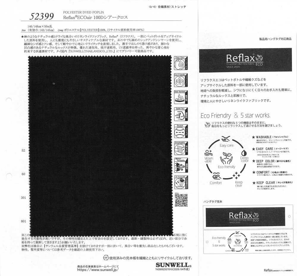 52399 Reflax® ECOair 100D シアークロス[生地] SUNWELL(サンウェル)