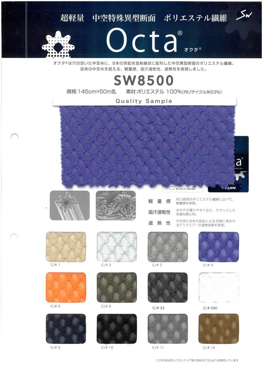SW8500 リサイクル オクタ[生地] 三和繊維