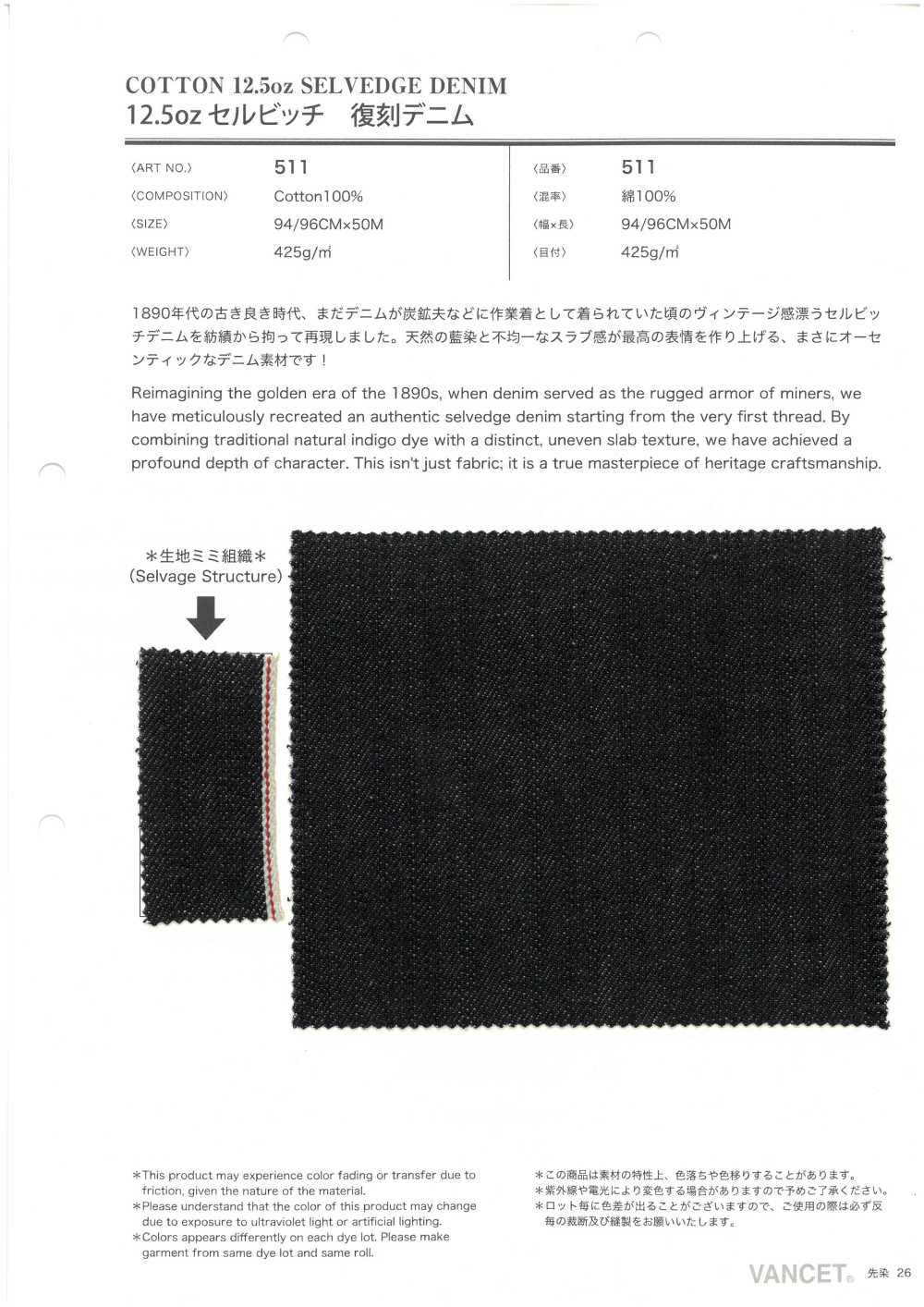 511 12.5oz セルビッチ復刻 デニム[生地] VANCET