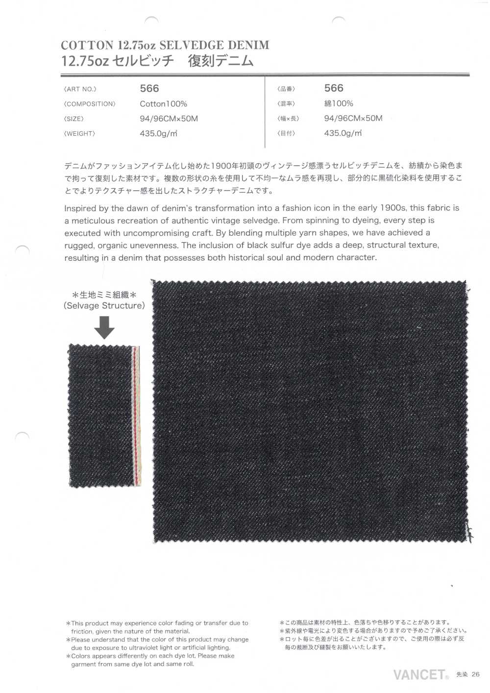 566 12.75oz セルビッチ復刻 デニム[生地] VANCET
