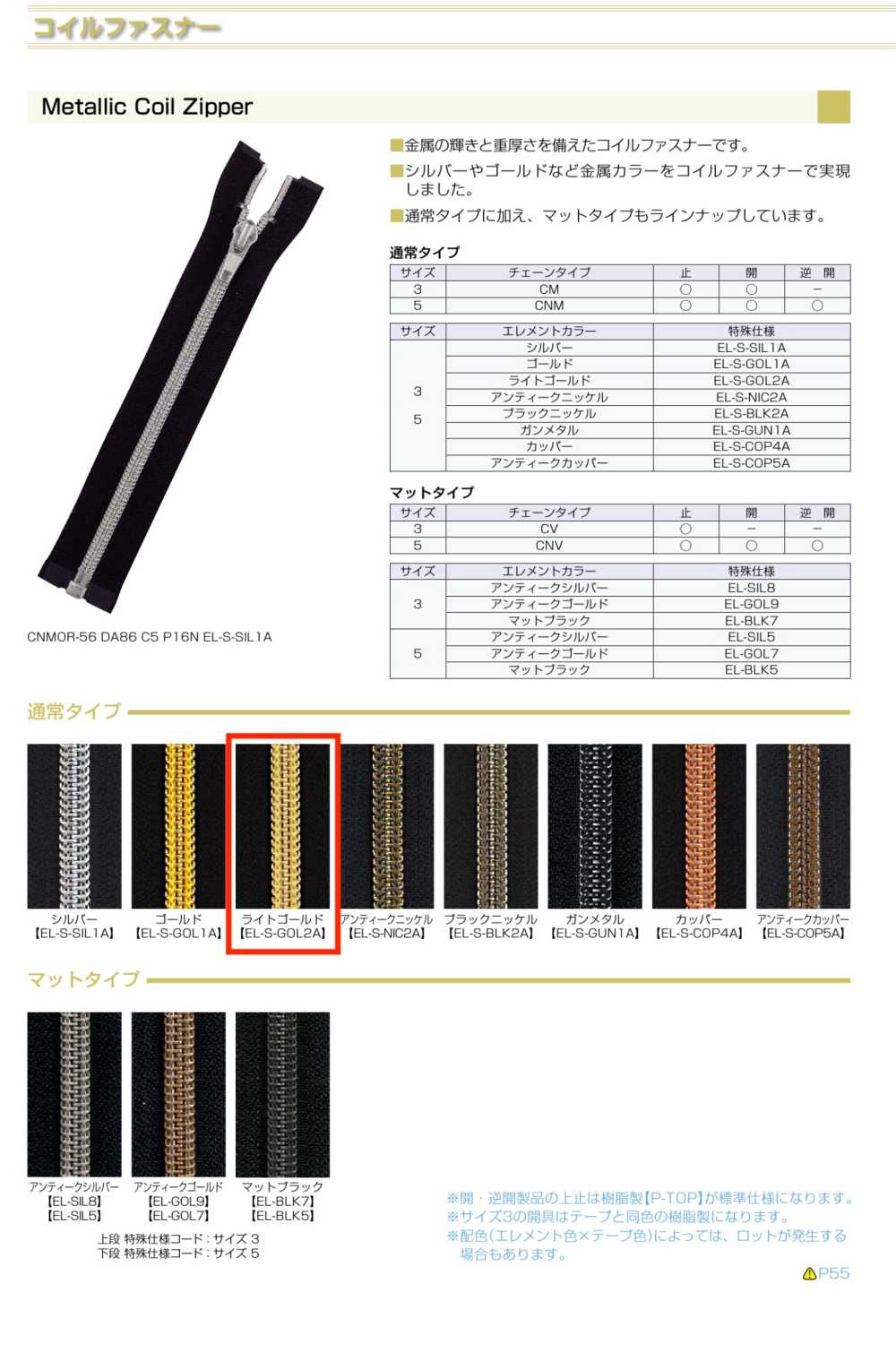 3CNMC-EL-GOL2 メタリック コイルファスナー 3サイズ ライトゴールド 止 YKK