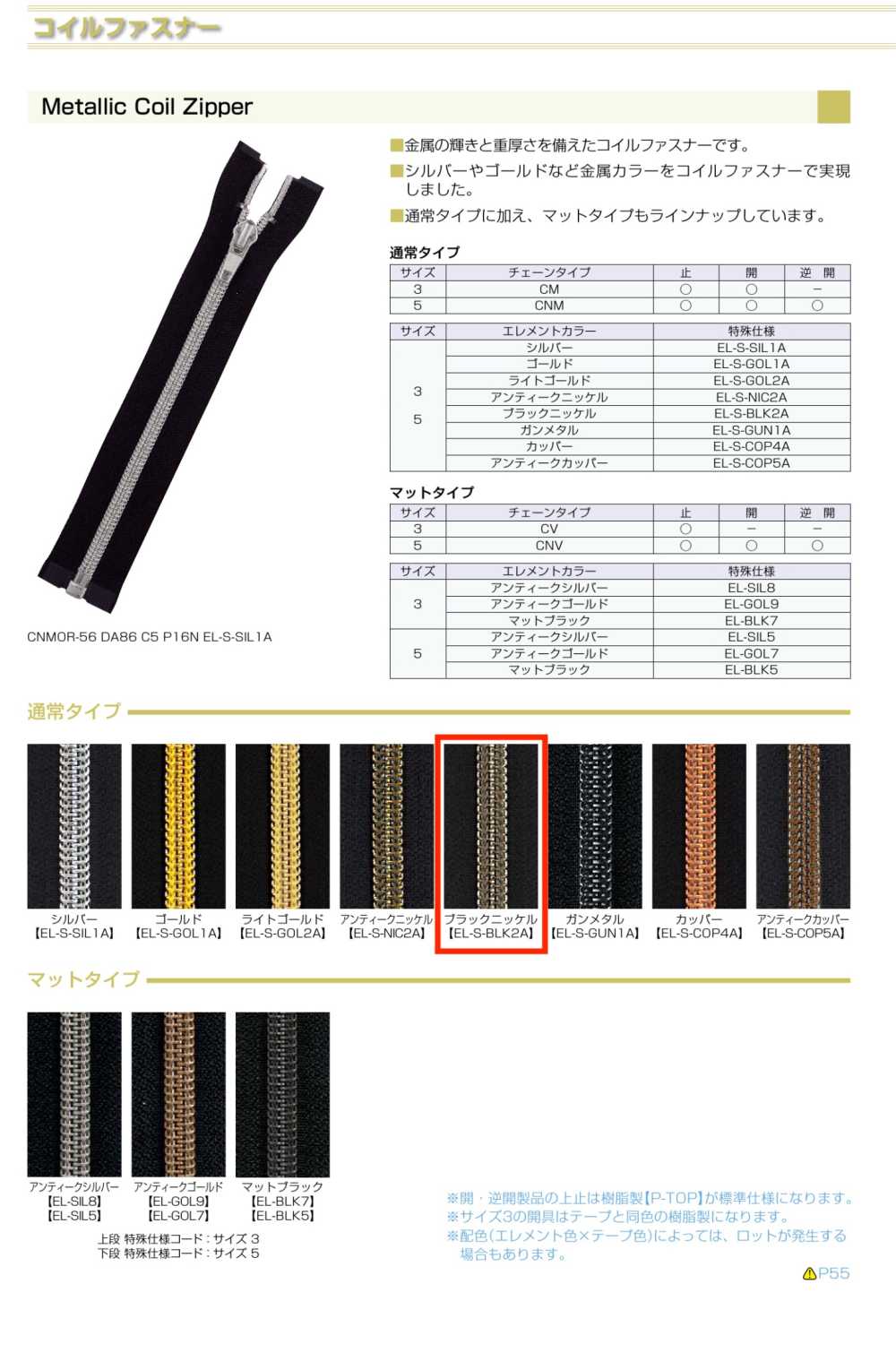 3CNMC-EL-BLK2 メタリック コイルファスナー 3サイズ ブラックニッケル 止 YKK