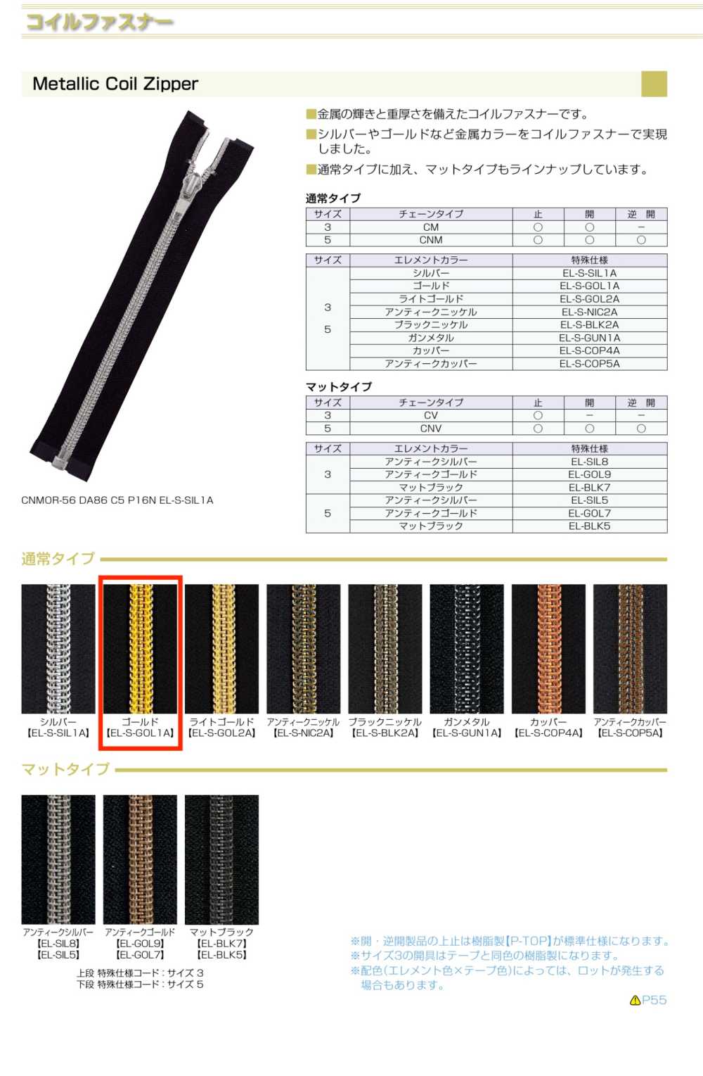 5CNMC-EL-S-GOL1 メタリック コイルファスナー 5サイズ ゴールド 止 YKK