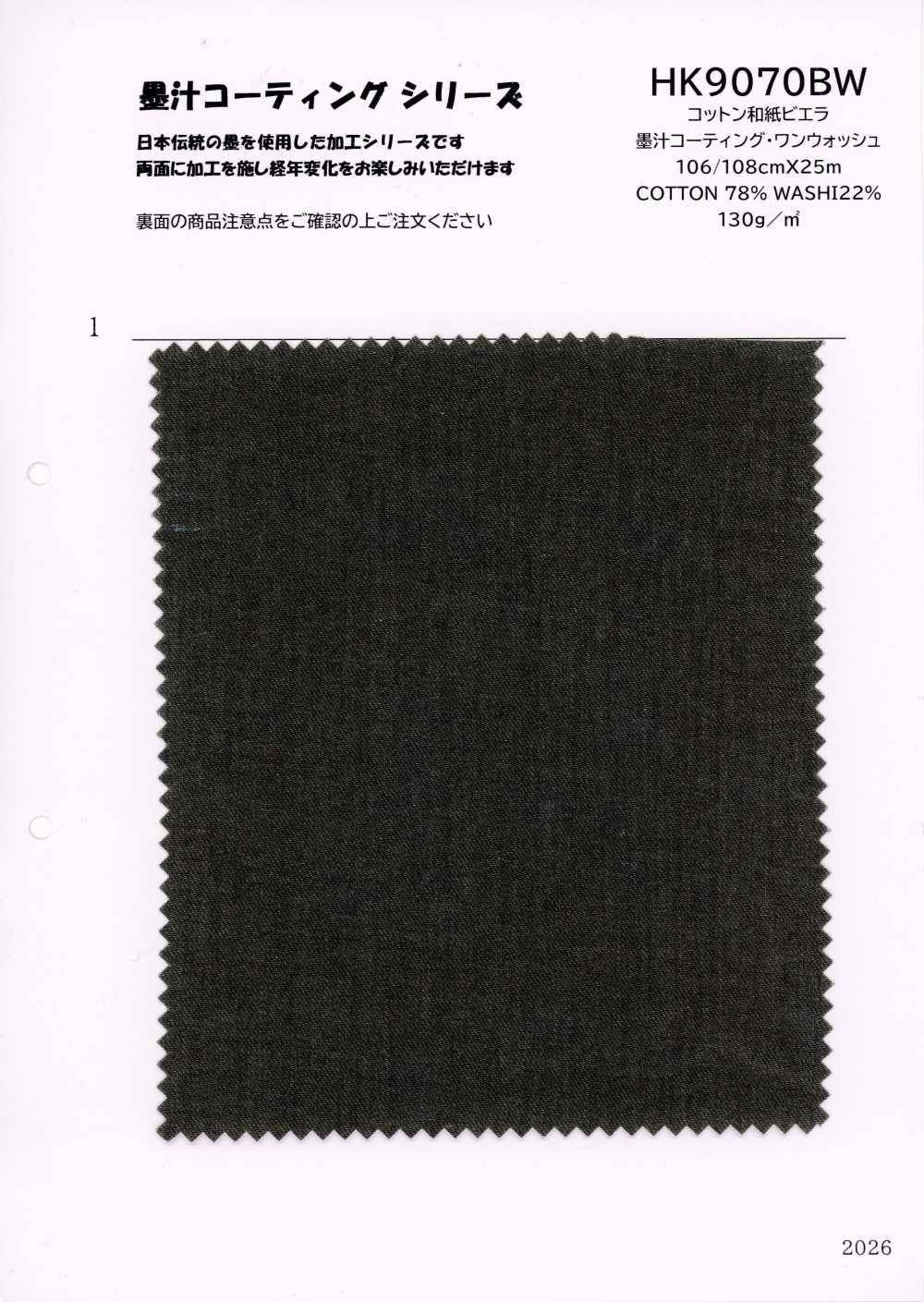 HK9070BW コットン 和紙 ビエラ 墨汁コーティング・ワンウォッシュ[生地] 古山