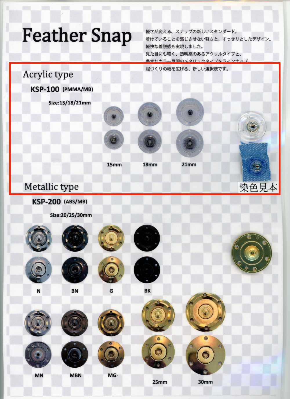 KSP-100 フェザースナップ アクリルタイプ CLEAR色 幸徳ボタン