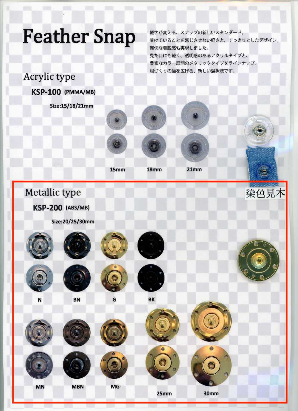 KSP-200 フェザースナップ メタリックタイプ 幸徳ボタン