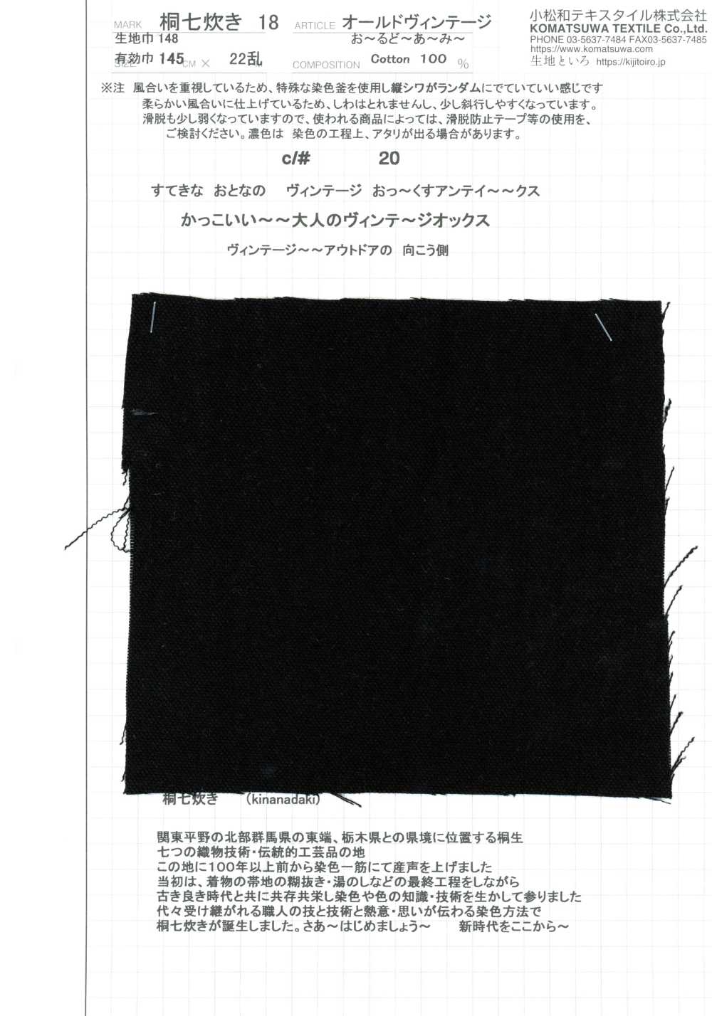 KINANADAKI-18 桐七炊き18 オールドヴィンテージ お〜るどあ〜み〜[生地] 小松和テキスタイル