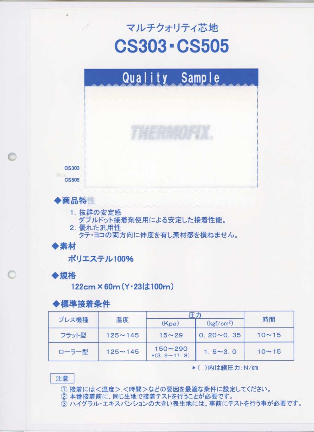 CS303 ET・CSシリーズ＜マルチクォリティ芯地＞ 東海サーモ(Thermo)