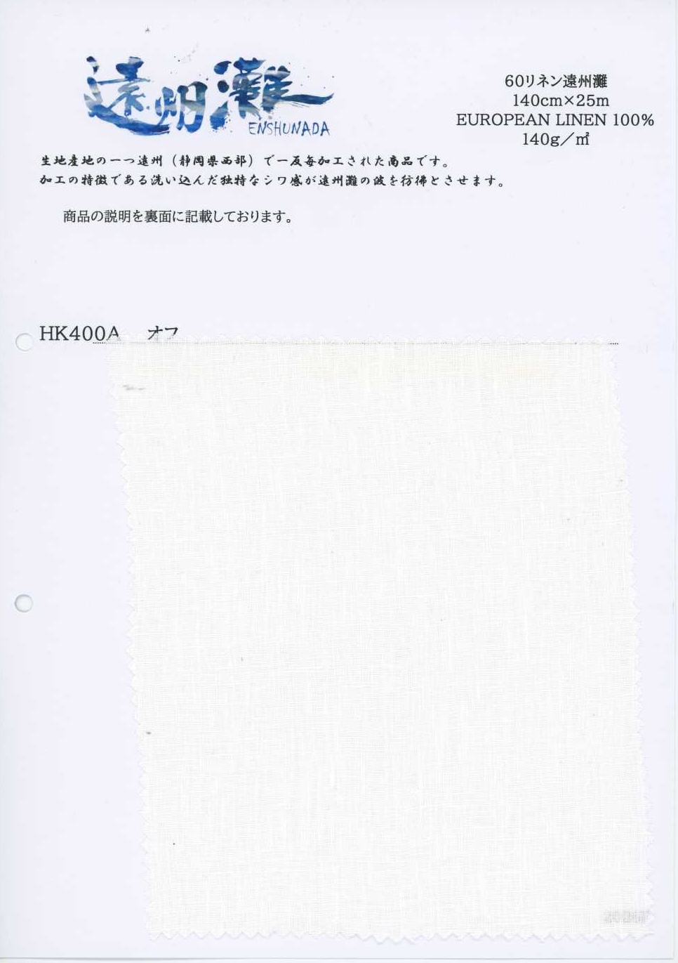 HK400A 60 リネン 遠州灘[生地] 古山
