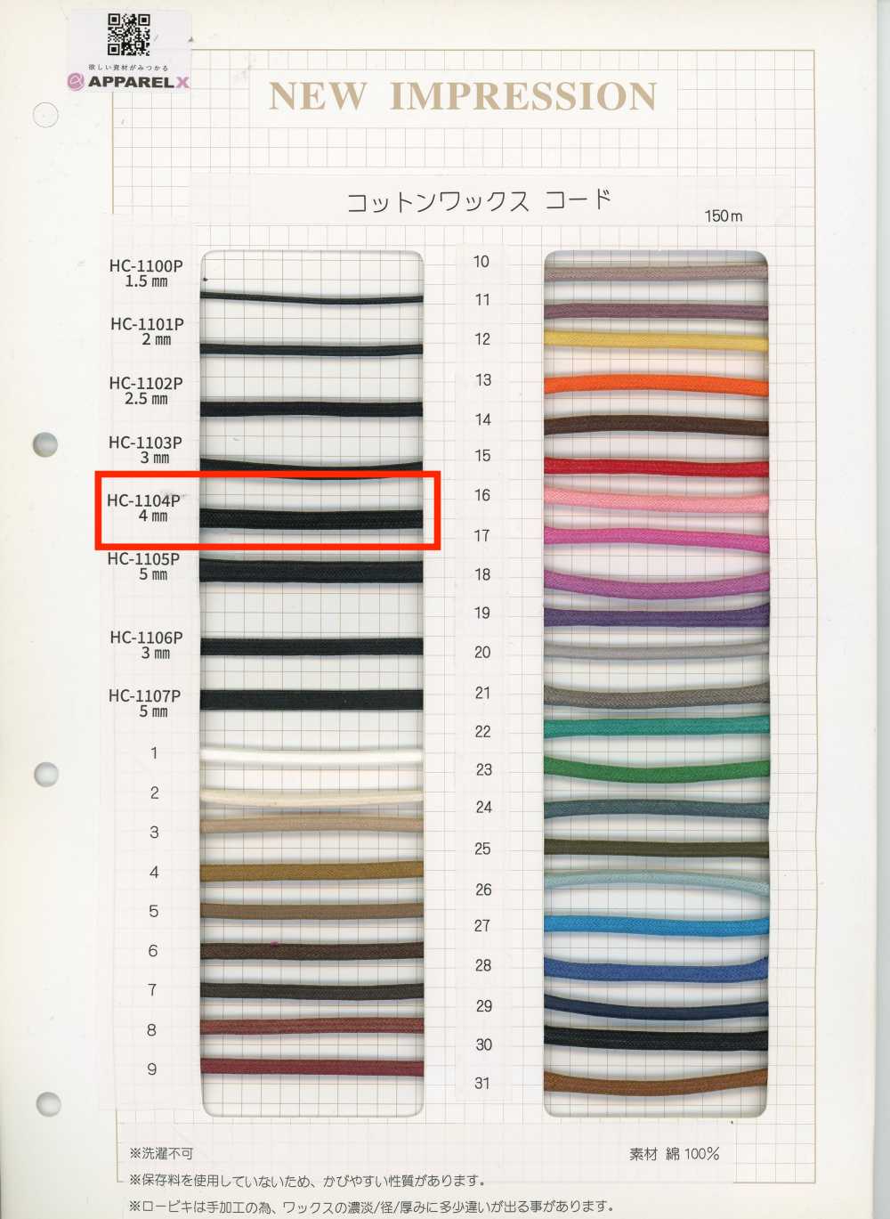 HC-1104P コットンワックスコード[リボン・テープ・コード] ハシモト
