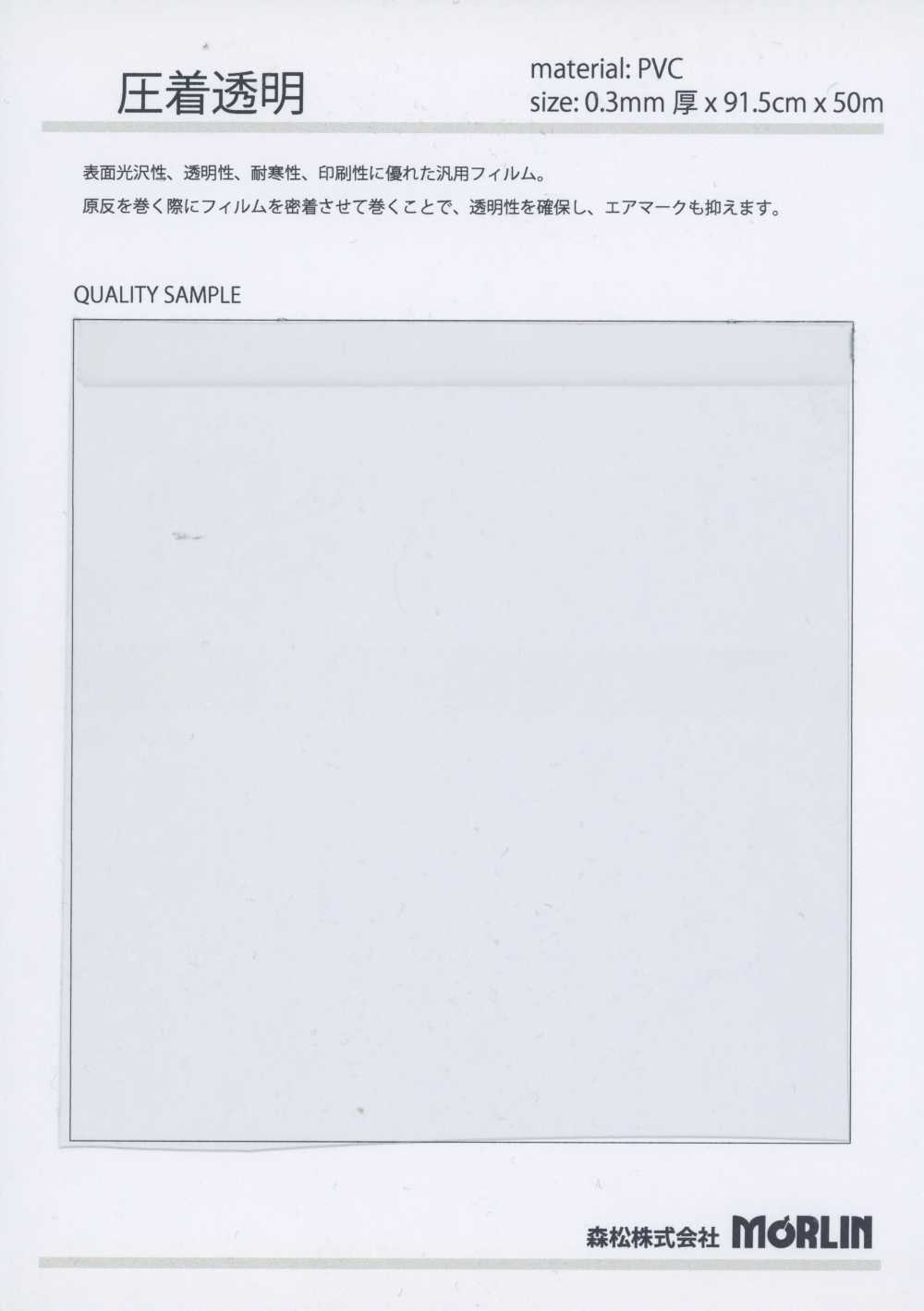 OK01 圧着透明 0.3mm[生地]