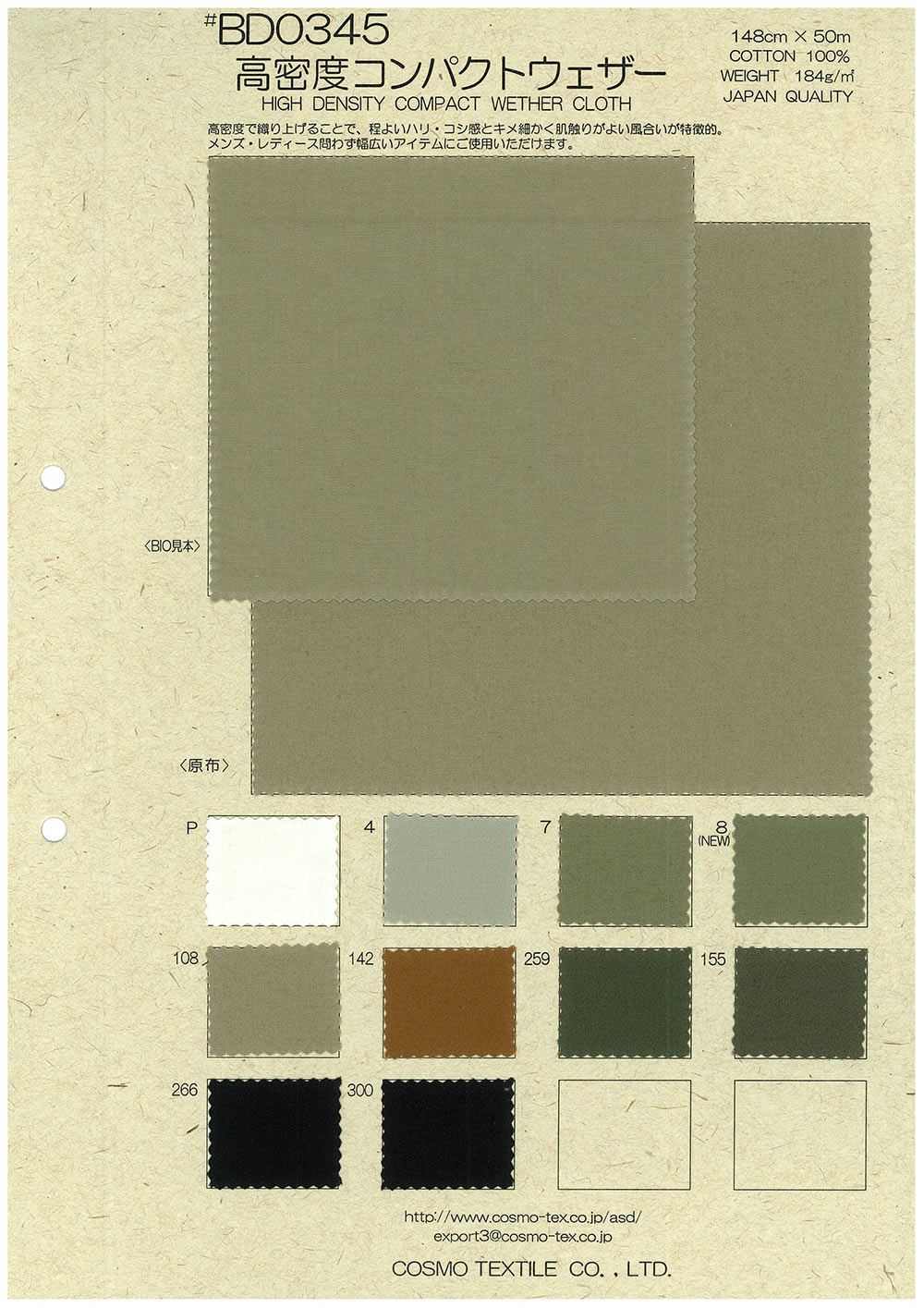 BD0345 高密度コンパクトウェザー[生地] コスモテキスタイル