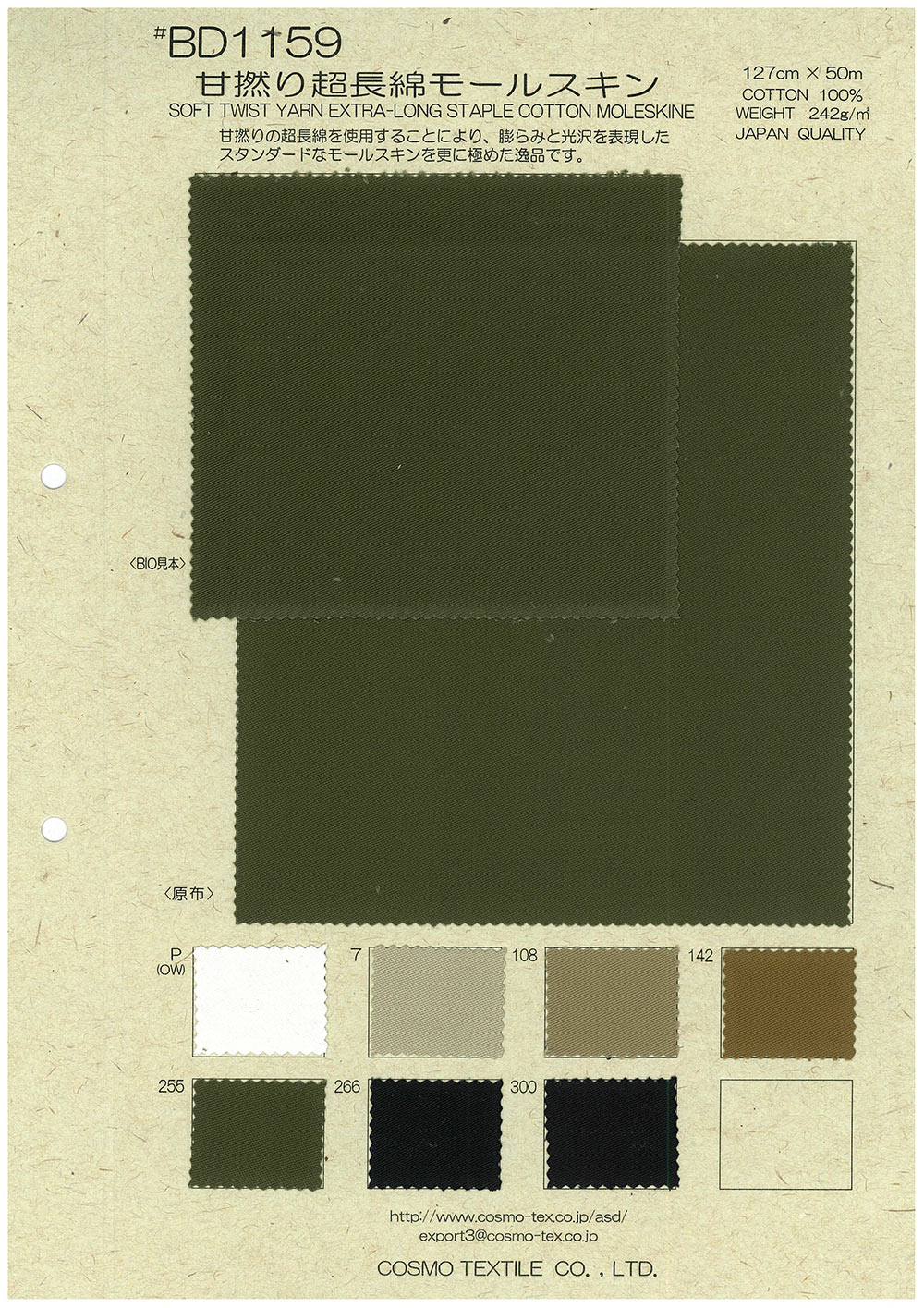 BD1159 甘撚り超長綿モールスキン[生地] コスモテキスタイル