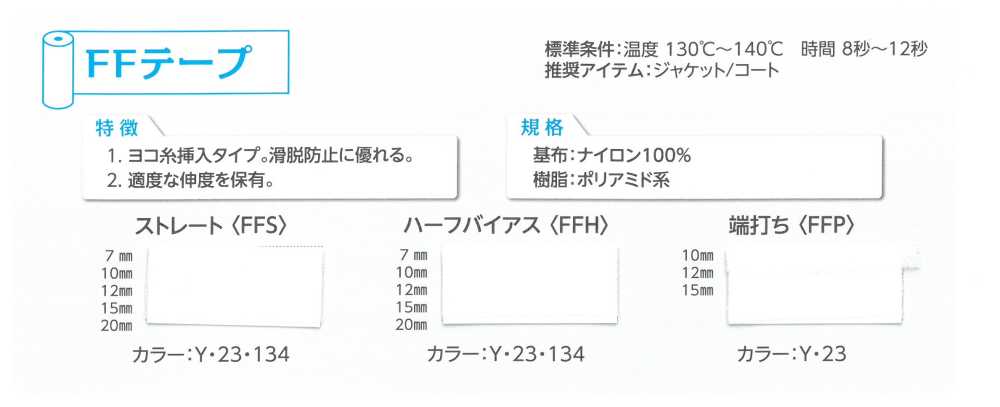 FFH-OUTLET ハーフバイアステープ  アウトレット 【アウトレット】[伸止テープ] 東海サーモ(Thermo)