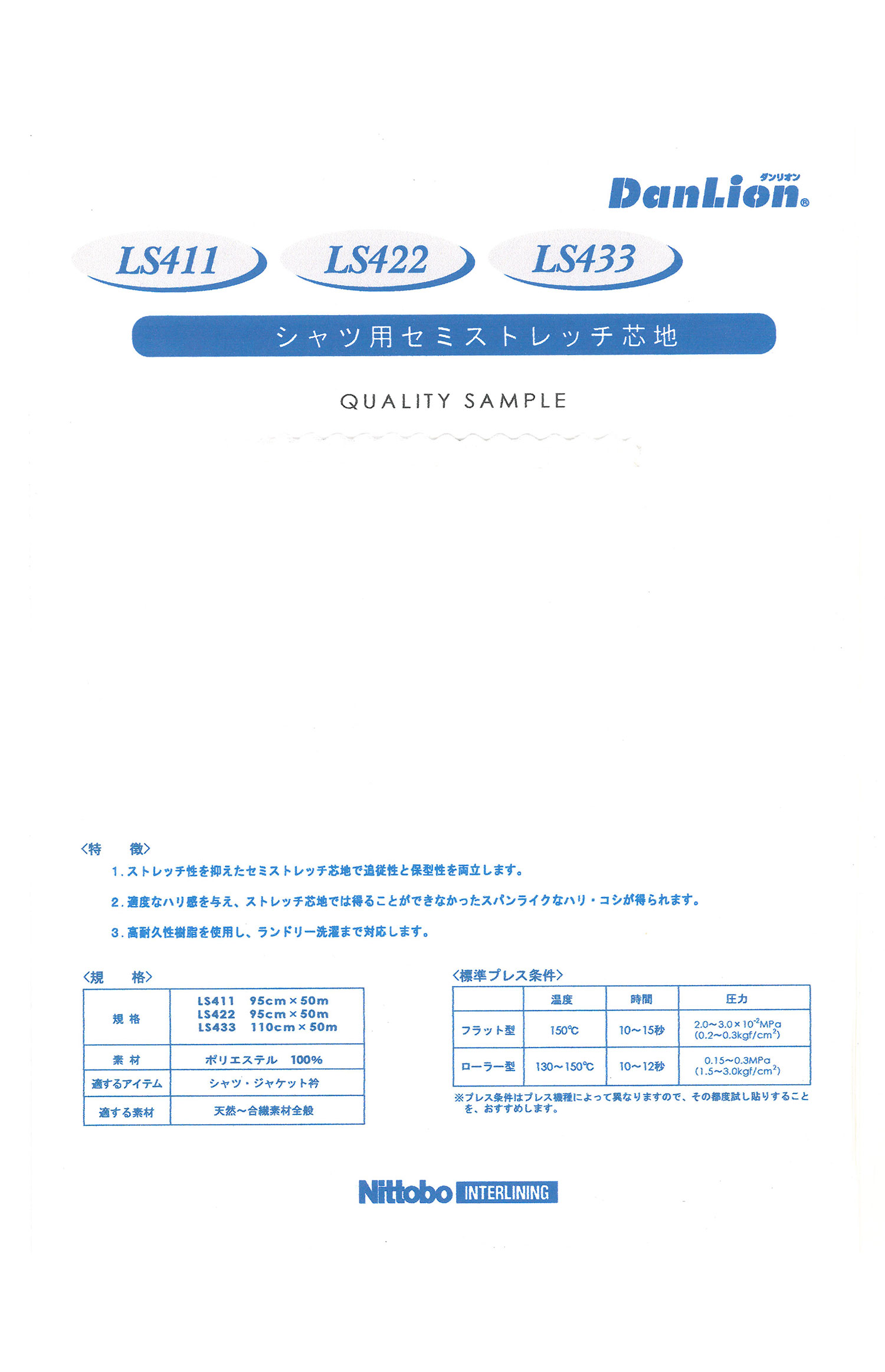 LS411 DanLion シャツ用セミストレッチ芯地 日東紡インターライニング