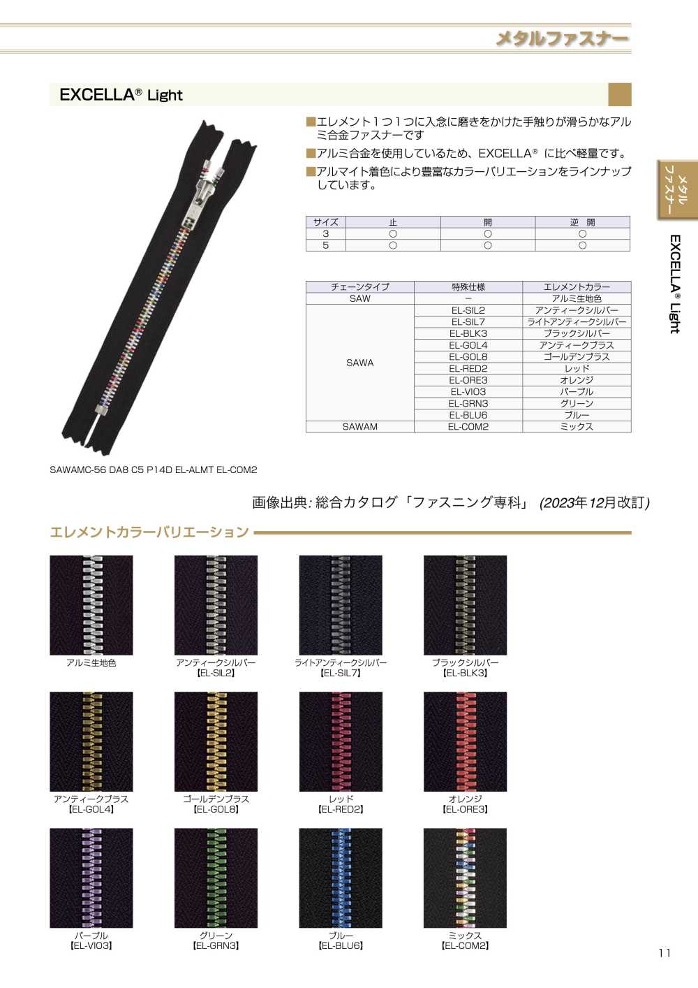 3SAWMR EXCELLA&#174; Light ファスナー 3サイズ アルミ 逆開 YKK