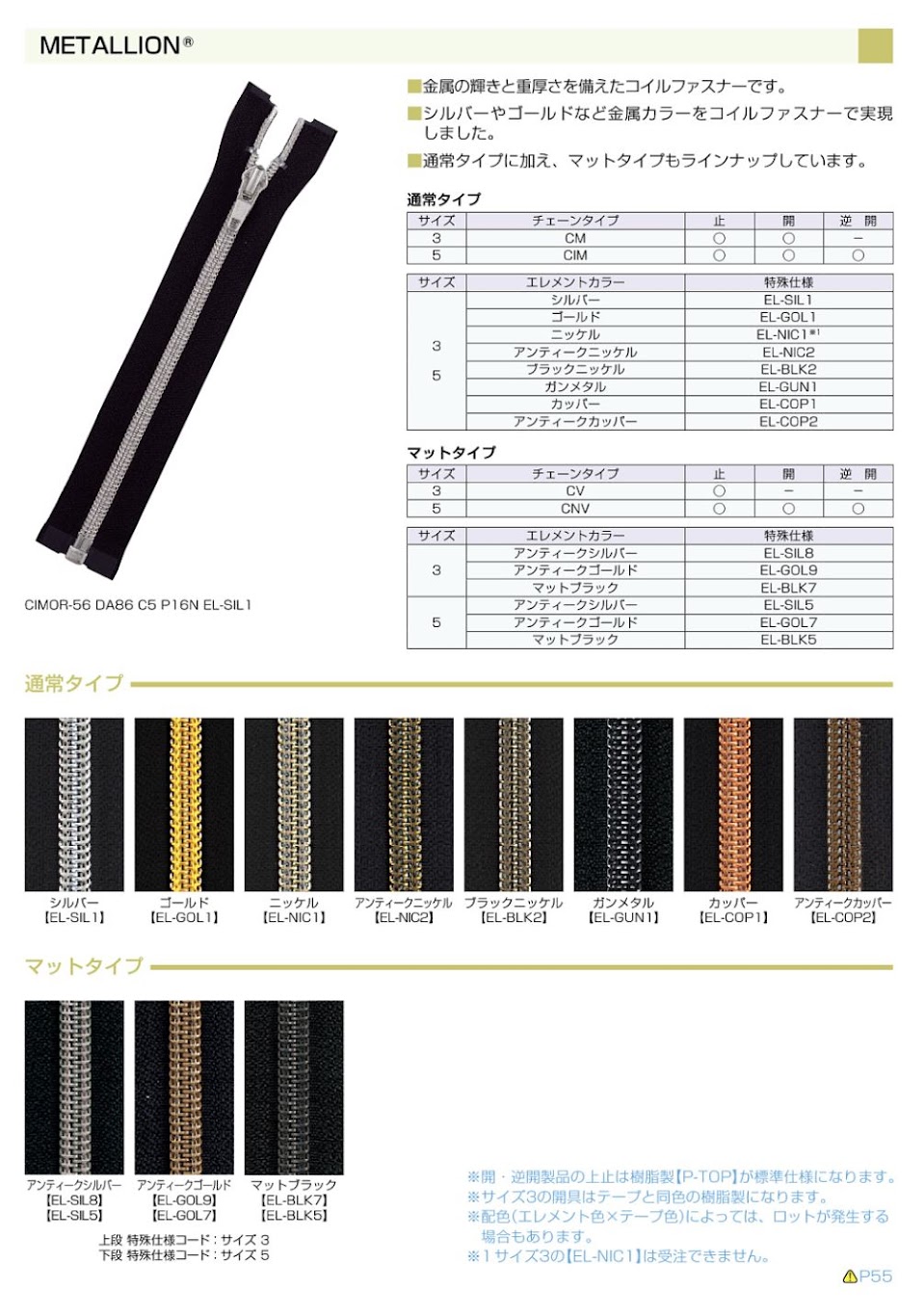 5CNVC-EL-BLK5 METALLION® コイルファスナー 5サイズ マットブラック 止 YKK