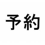 予約カラー