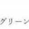グリーン