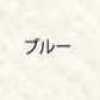 ブルー ブルー