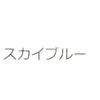 スカイブルー