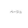 ベージュ