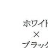 ホワイト×ブラック ホワイト×ブラック