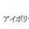 アイボリー