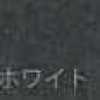 ホワイト ホワイト