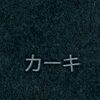 カーキ カーキ