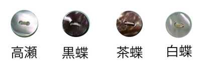 104 2穴 縁無し 貝ボタン