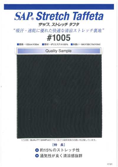 1005-OUTLET SAP 清涼ストレッチ裏地(吸汗、速乾)