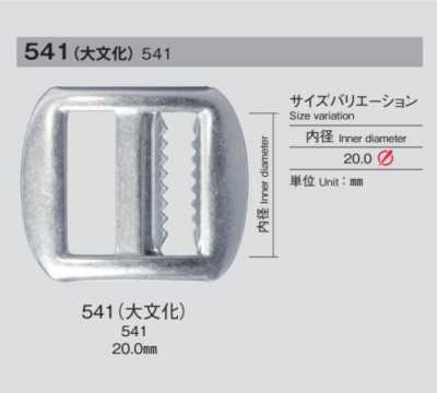 541 大文化 尾錠