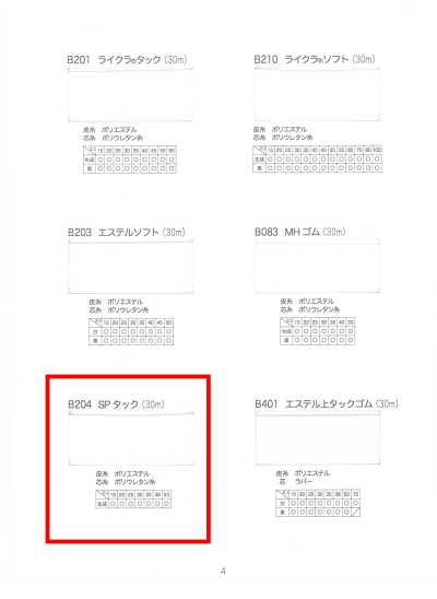 B204 SPタック(30m)